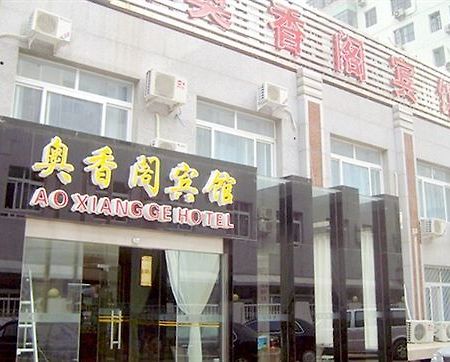 Ao Xiang Ge Hotel 베이징 외부 사진